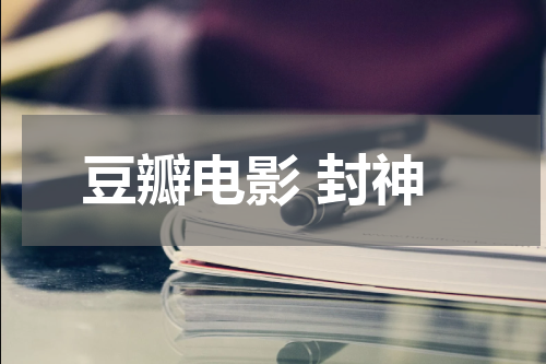 豆瓣电影 封神