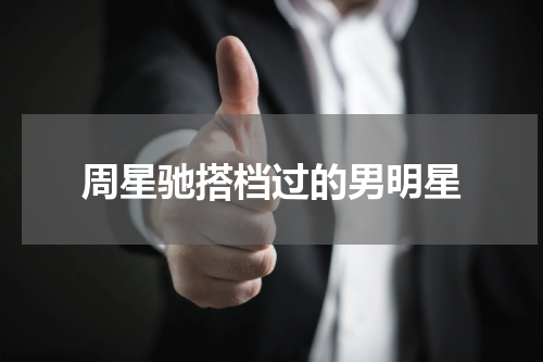 周星驰搭档过的男明星