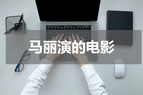 马丽演的电影