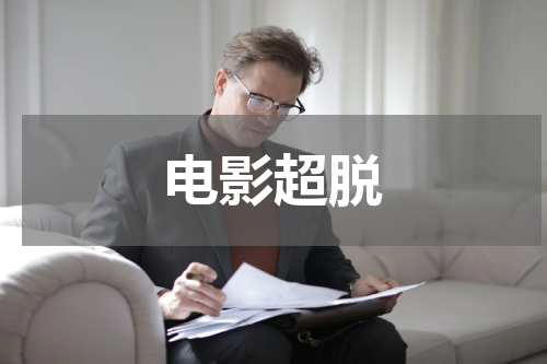 电影超脱