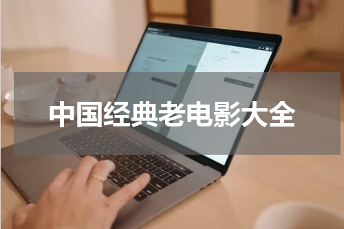 中国经典老电影大全