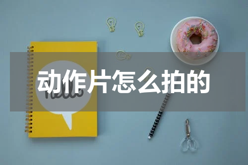 动作片怎么拍的