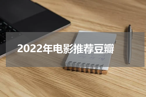 2022年电影推荐豆瓣