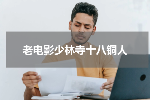 老电影少林寺十八铜人