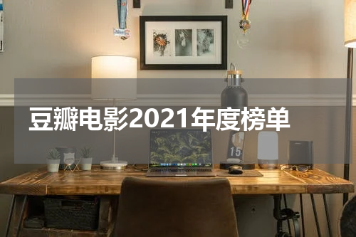 豆瓣电影2021年度榜单
