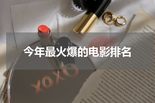今年最火爆的电影排名