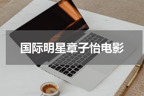 国际明星章子怡电影