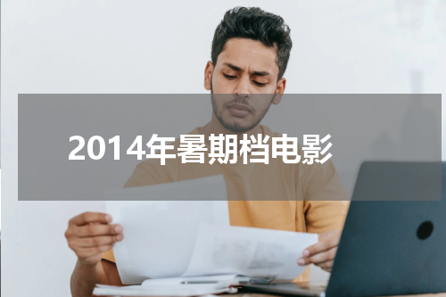 2014年暑期档电影