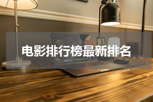 电影排行榜最新排名
