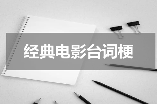经典电影台词梗