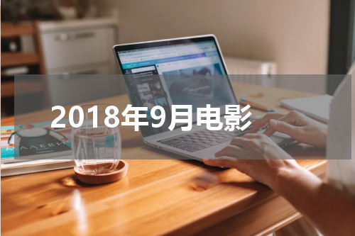 2018年9月电影