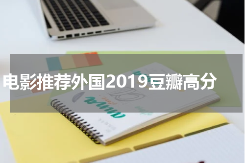 电影推荐外国2019豆瓣高分