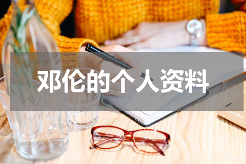 邓伦的个人资料