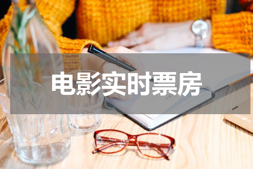 电影实时票房