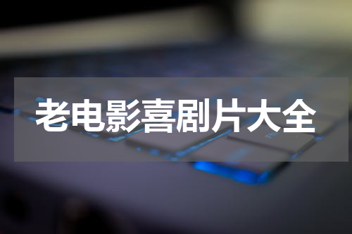 老电影喜剧片大全