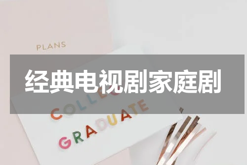 经典电视剧家庭剧
