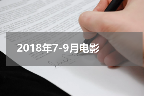2018年7-9月电影