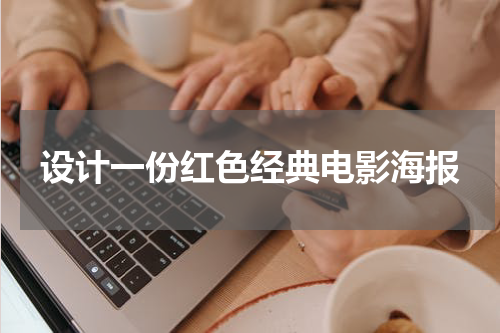 设计一份红色经典电影海报