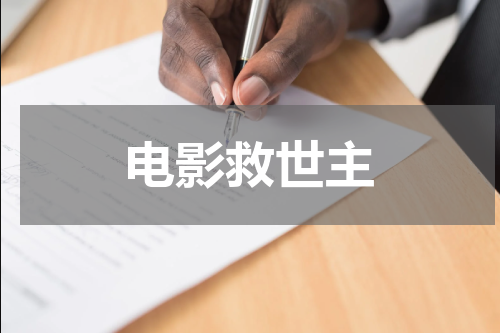 电影救世主