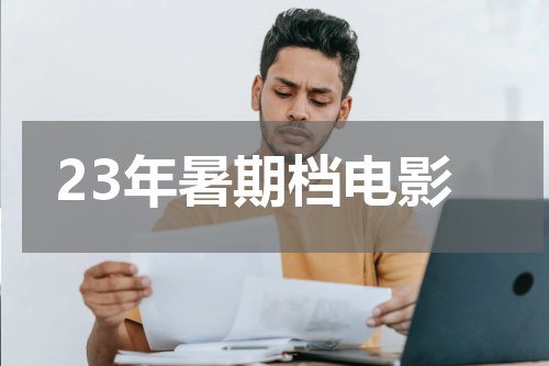 23年暑期档电影