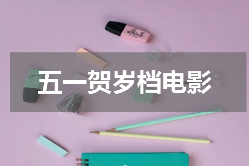 五一贺岁档电影