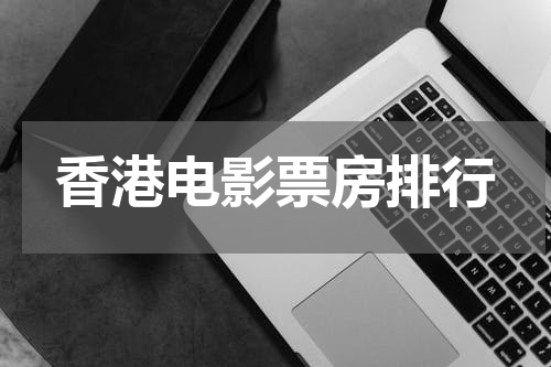 香港电影票房排行
