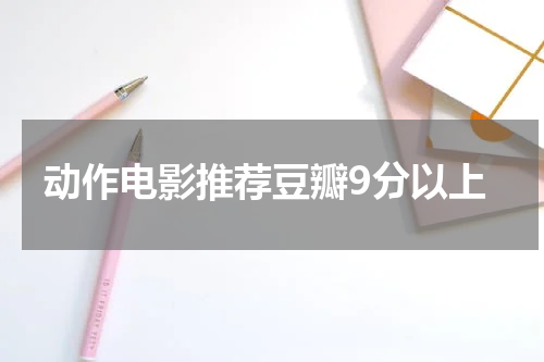 动作电影推荐豆瓣9分以上