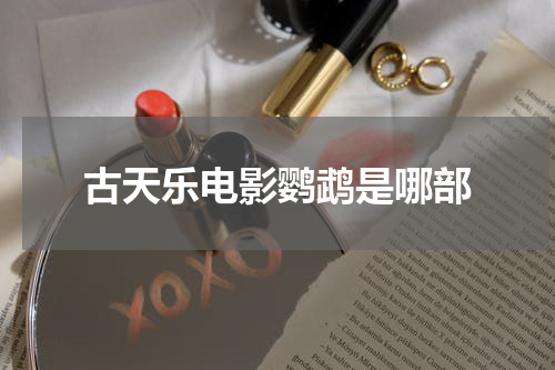 古天乐电影鹦鹉是哪部