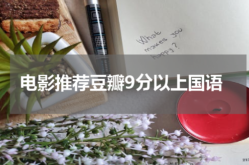 电影推荐豆瓣9分以上国语