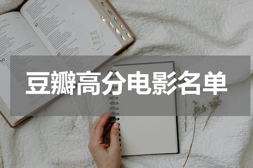 豆瓣高分电影名单