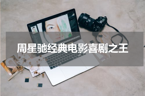 周星驰经典电影喜剧之王