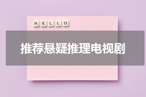 推荐悬疑推理电视剧