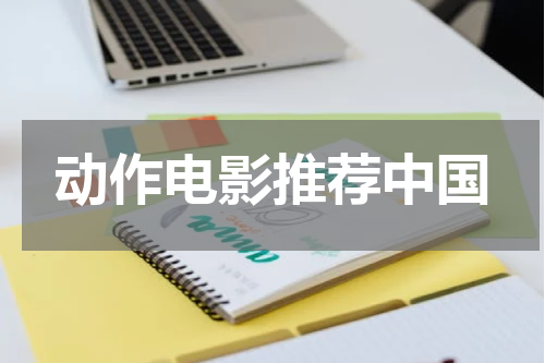 动作电影推荐中国
