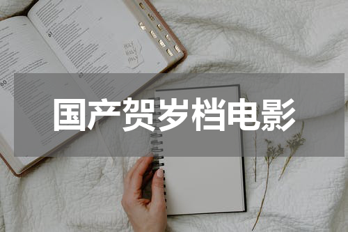 国产贺岁档电影