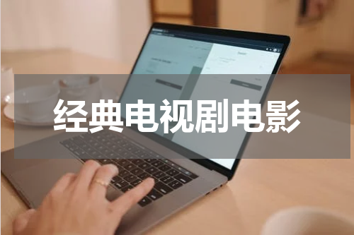 经典电视剧电影