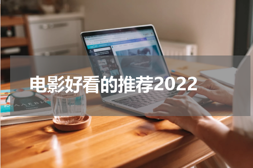 电影好看的推荐2022