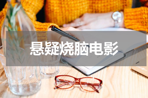 悬疑烧脑电影