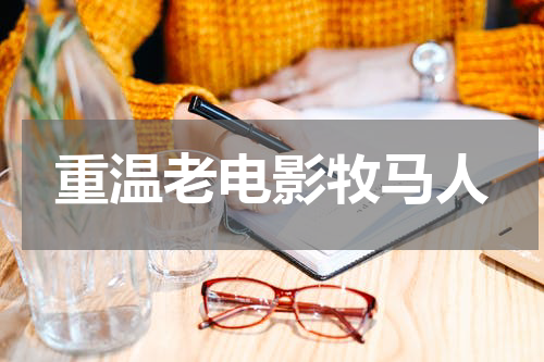 重温老电影牧马人