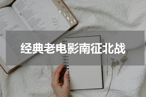经典老电影南征北战