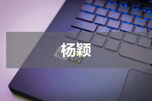 杨颖