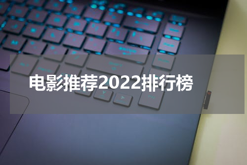 电影推荐2022排行榜