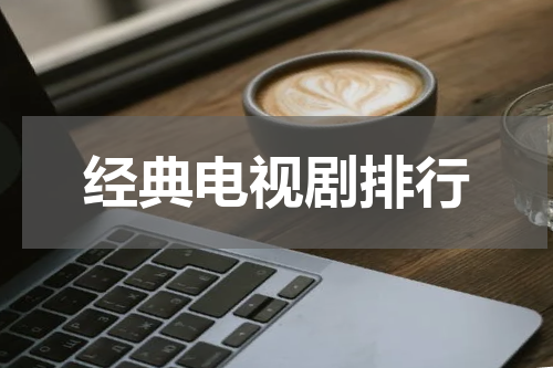 经典电视剧排行