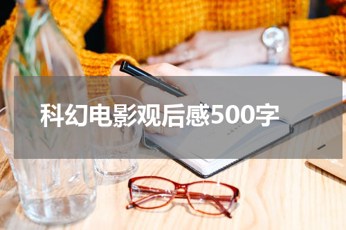 科幻电影观后感500字