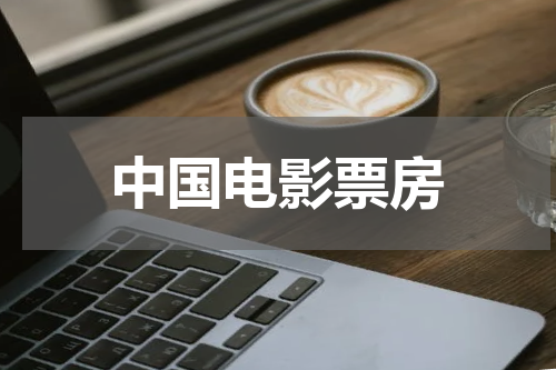 中国电影票房