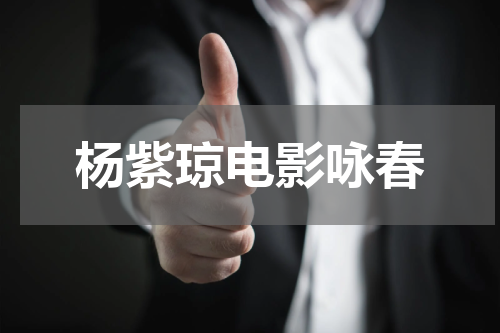 杨紫琼电影咏春