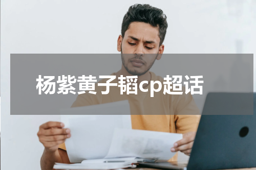 杨紫黄子韬cp超话