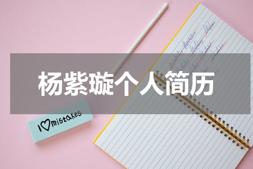 杨紫璇个人简历