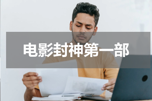 电影封神第一部