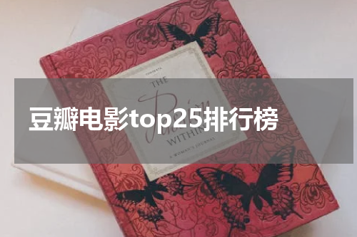 豆瓣电影top25排行榜