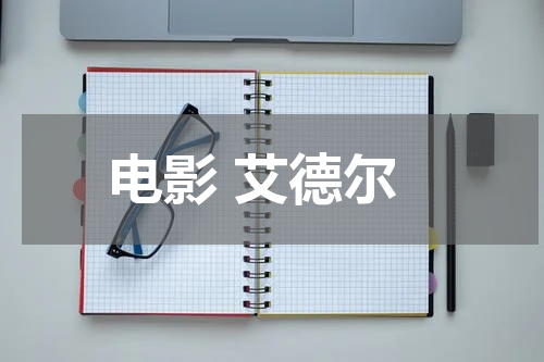 电影 艾德尔